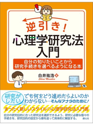 cover image of 逆引き!　心理学研究法入門　自分の知りたいことから研究手続きを選べるようになる本